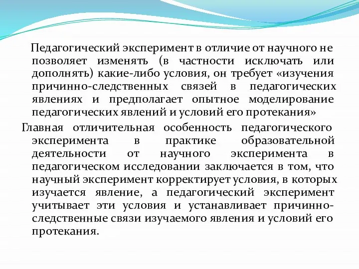 Педагогический эксперимент в отличие от научного не позволяет изменять (в частности