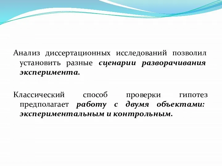 Анализ диссертационных исследований позволил установить разные сценарии разворачивания эксперимента. Классический способ