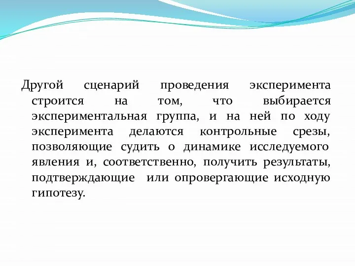 Другой сценарий проведения эксперимента строится на том, что выбирается экспериментальная группа,