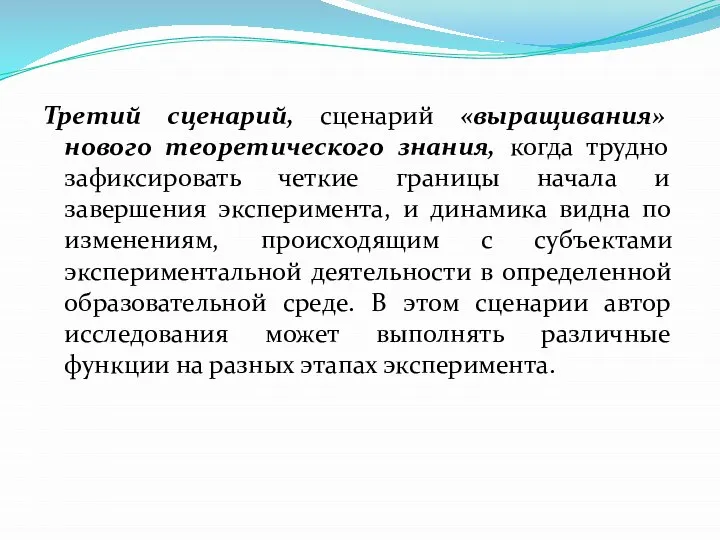 Третий сценарий, сценарий «выращивания» нового теоретического знания, когда трудно зафиксировать четкие