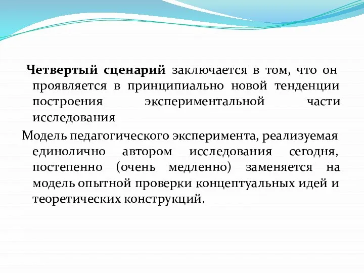 Четвертый сценарий заключается в том, что он проявляется в принципиально новой