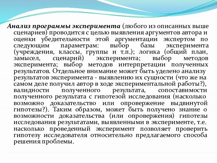 Анализ программы эксперимента (любого из описанных выше сценариев) проводится с целью