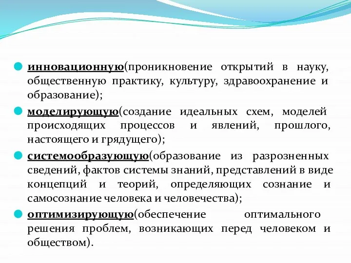 инновационную(проникновение открытий в науку, общественную практику, культуру, здравоохранение и образование); моделирующую(создание