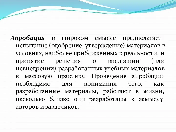 Апробация в широком смысле предполагает испытание (одобрение, утверждение) материалов в условиях,