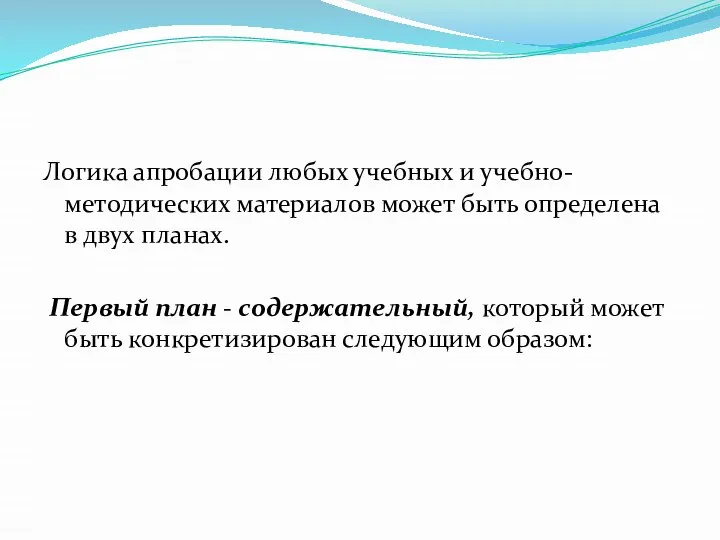 Логика апробации любых учебных и учебно-методических материалов может быть определена в