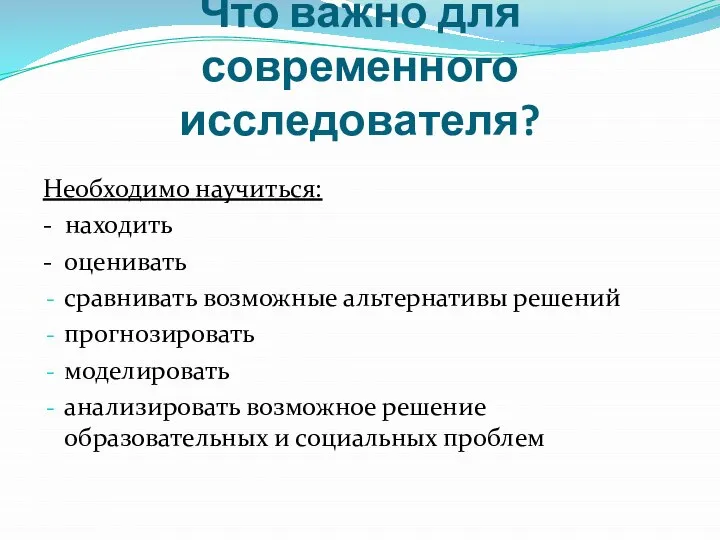 Что важно для современного исследователя? Необходимо научиться: - находить - оценивать