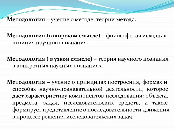 Методология – учение о методе, теории метода. Методология (в широком смысле)