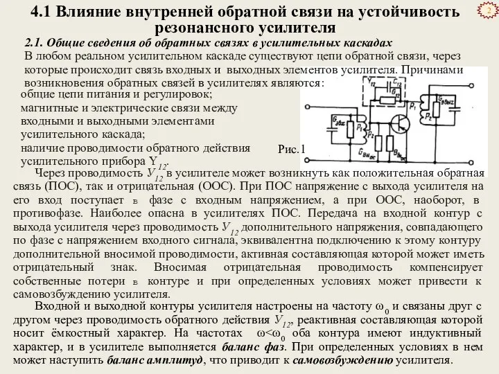 4.1 Влияние внутренней обратной связи на устойчивость резонансного усилителя 2.1. Общие