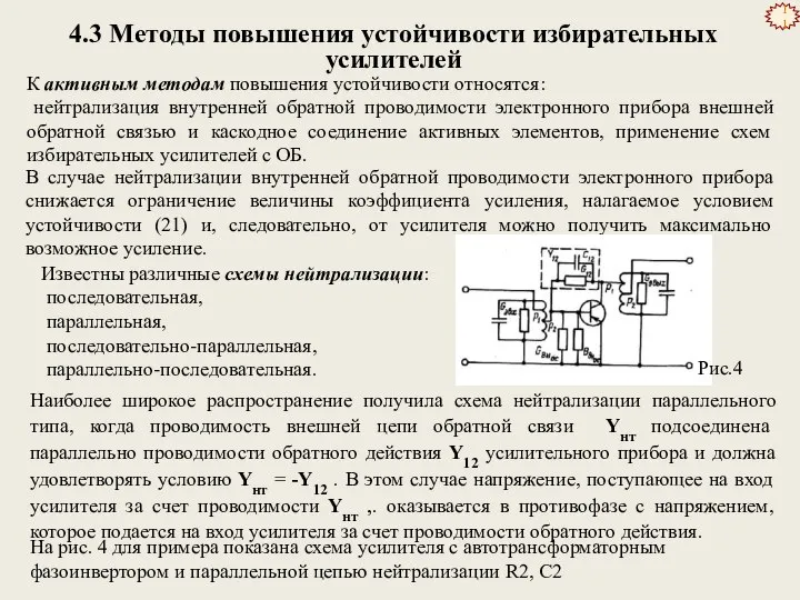 4.3 Методы повышения устойчивости избирательных усилителей Наиболее широкое распространение получила схема