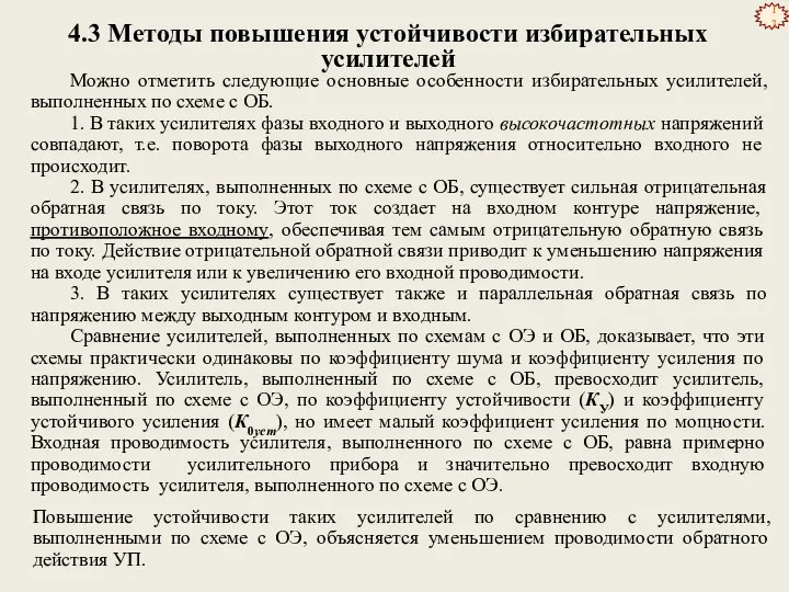 4.3 Методы повышения устойчивости избирательных усилителей Можно отметить следующие основные особенности