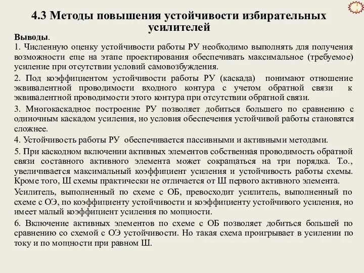 4.3 Методы повышения устойчивости избирательных усилителей Выводы. 1. Численную оценку устойчивости