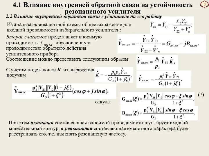 4.1 Влияние внутренней обратной связи на устойчивость резонансного усилителя Из анализа