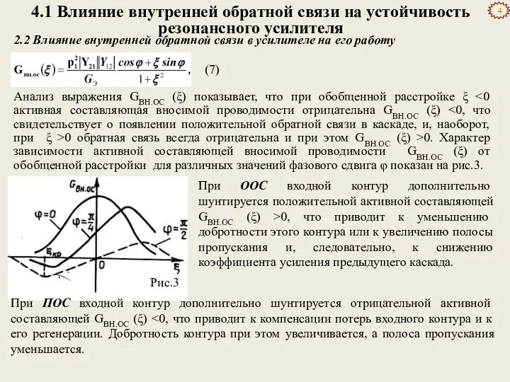 4.1 Влияние внутренней обратной связи на устойчивость резонансного усилителя Анализ выражения