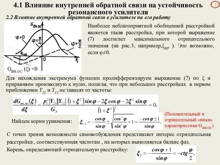 4.1 Влияние внутренней обратной связи на устойчивость резонансного усилителя Наиболее неблагоприятной