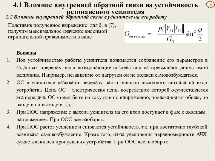 4.1 Влияние внутренней обратной связи на устойчивость резонансного усилителя Выводы Под