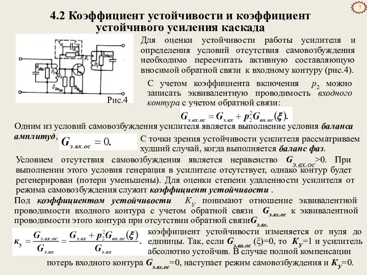 4.2 Коэффициент устойчивости и коэффициент устойчивого усиления каскада Для оценки устойчивости