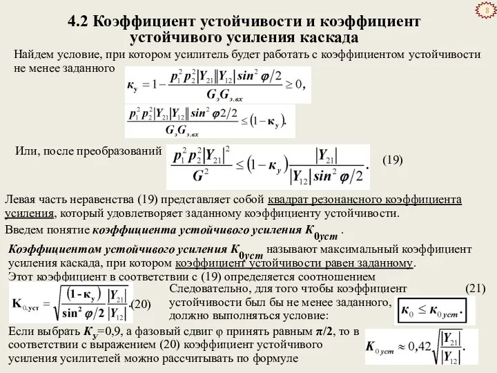 4.2 Коэффициент устойчивости и коэффициент устойчивого усиления каскада Найдем условие, при