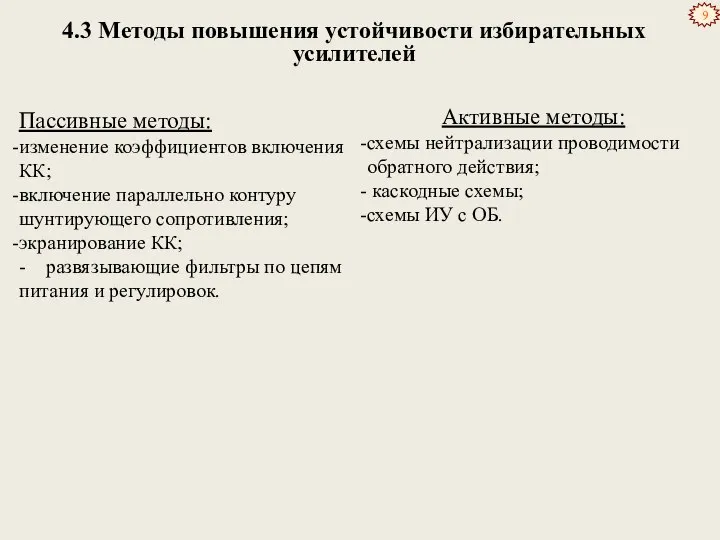 4.3 Методы повышения устойчивости избирательных усилителей Пассивные методы: изменение коэффициентов включения