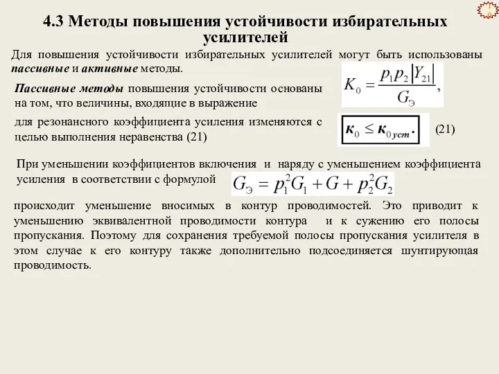 4.3 Методы повышения устойчивости избирательных усилителей Для повышения устойчивости избирательных усилителей