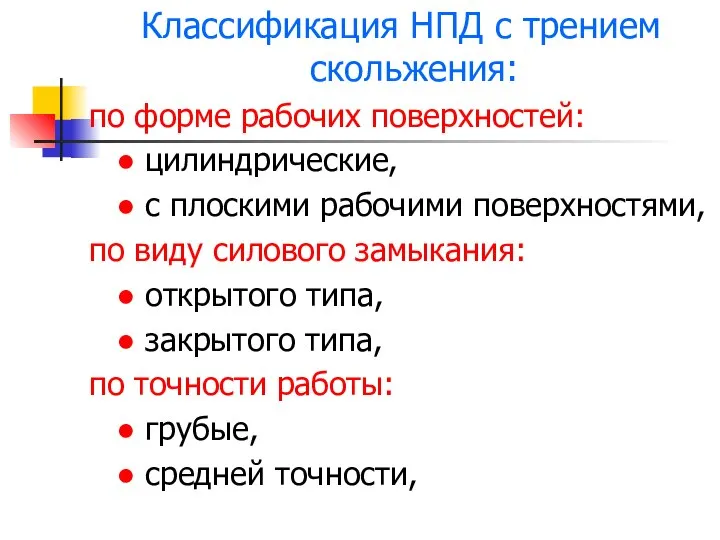 Классификация НПД с трением скольжения: по форме рабочих поверхностей: ● цилиндрические,