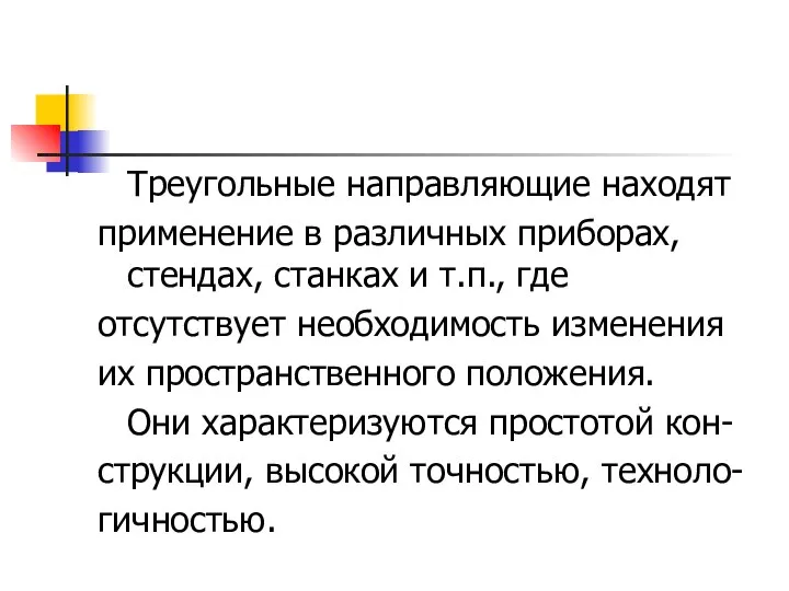 Треугольные направляющие находят применение в различных приборах, стендах, станках и т.п.,