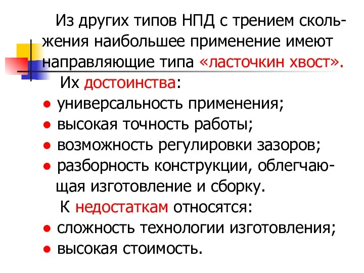 Из других типов НПД с трением сколь- жения наибольшее применение имеют