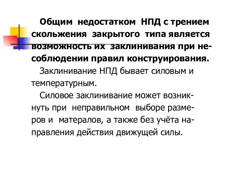 Общим недостатком НПД с трением скольжения закрытого типа является возможность их