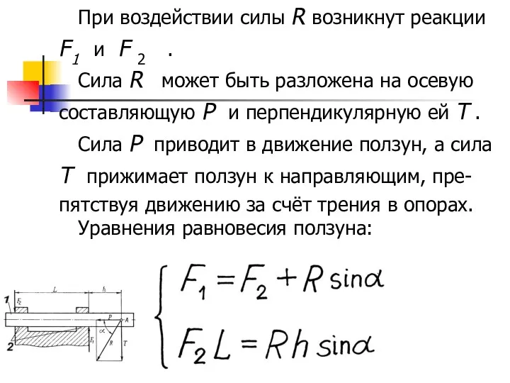 При воздействии силы R возникнут реакции F1 и F 2 .