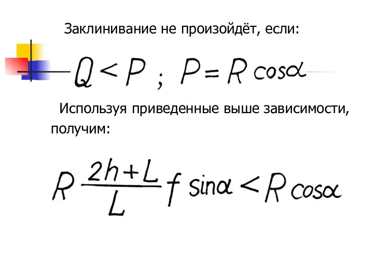 Заклинивание не произойдёт, если: Используя приведенные выше зависимости, получим: