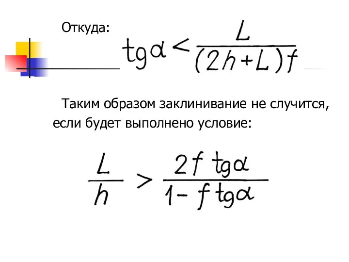 Откуда: Таким образом заклинивание не случится, если будет выполнено условие: