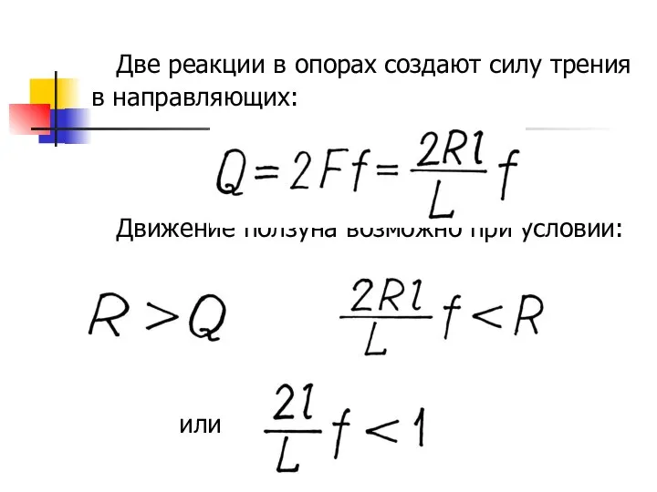 Две реакции в опорах создают силу трения в направляющих: Движение ползуна возможно при условии: т.е. или