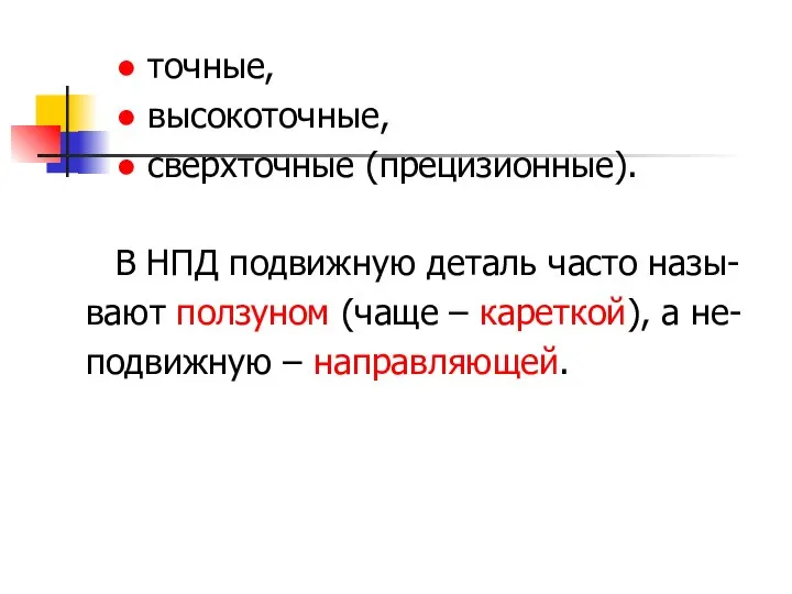 ● точные, ● высокоточные, ● сверхточные (прецизионные). В НПД подвижную деталь