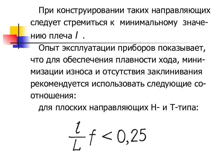 При конструировании таких направляющих следует стремиться к минимальному значе- нию плеча