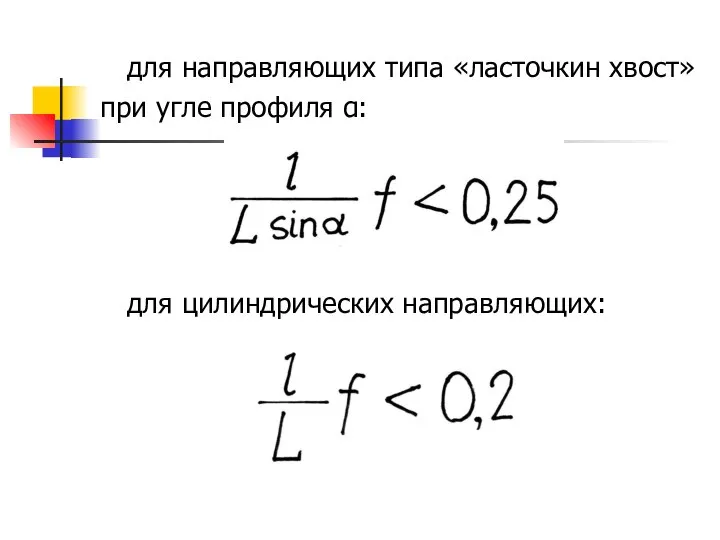 для направляющих типа «ласточкин хвост» при угле профиля α: для цилиндрических направляющих: