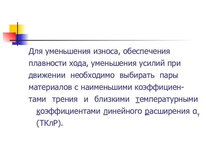 Для уменьшения износа, обеспечения плавности хода, уменьшения усилий при движении необходимо