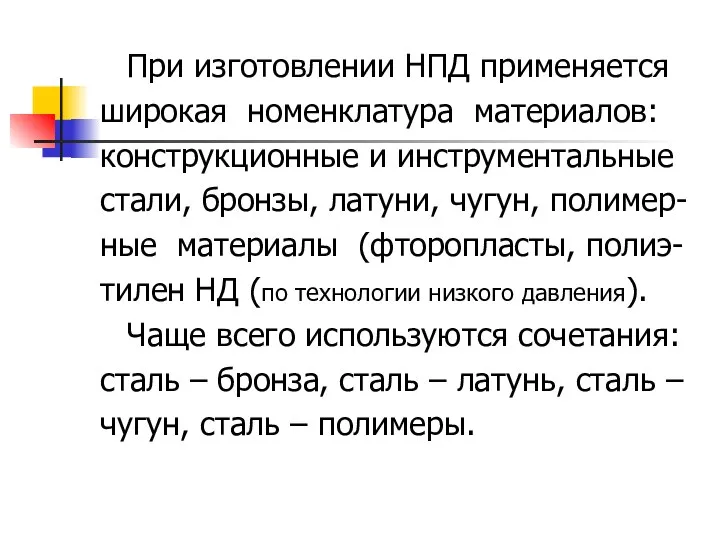 При изготовлении НПД применяется широкая номенклатура материалов: конструкционные и инструментальные стали,