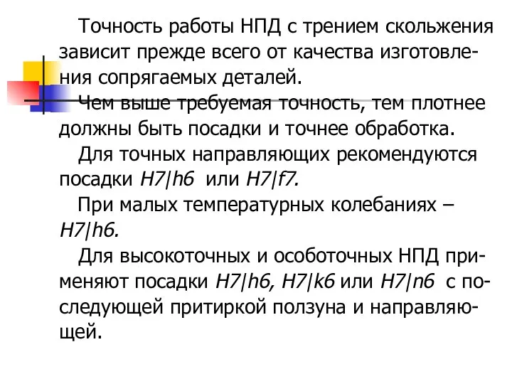 Точность работы НПД с трением скольжения зависит прежде всего от качества