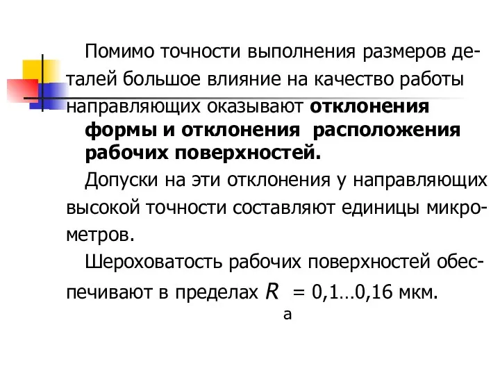 Помимо точности выполнения размеров де- талей большое влияние на качество работы