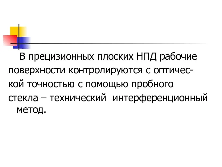 В прецизионных плоских НПД рабочие поверхности контролируются с оптичес- кой точностью