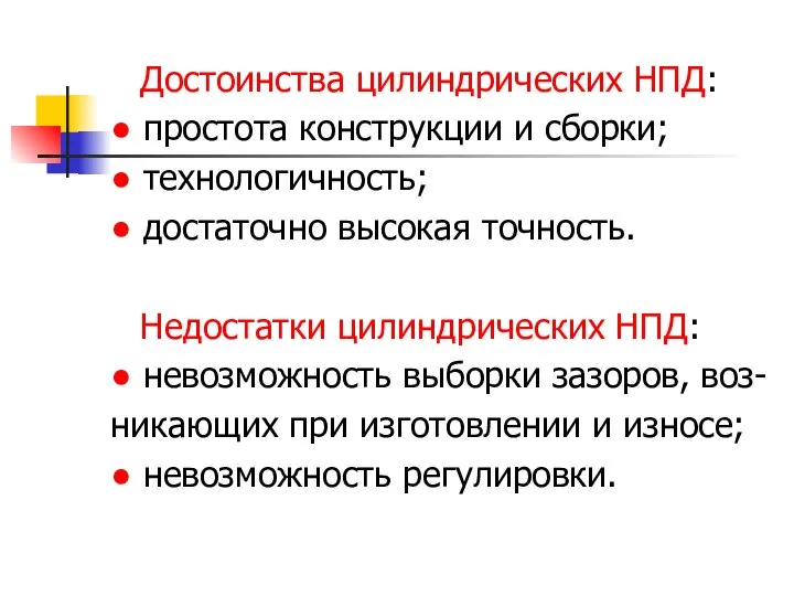 Достоинства цилиндрических НПД: ● простота конструкции и сборки; ● технологичность; ●