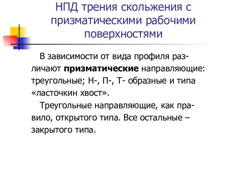 НПД трения скольжения с призматическими рабочими поверхностями В зависимости от вида