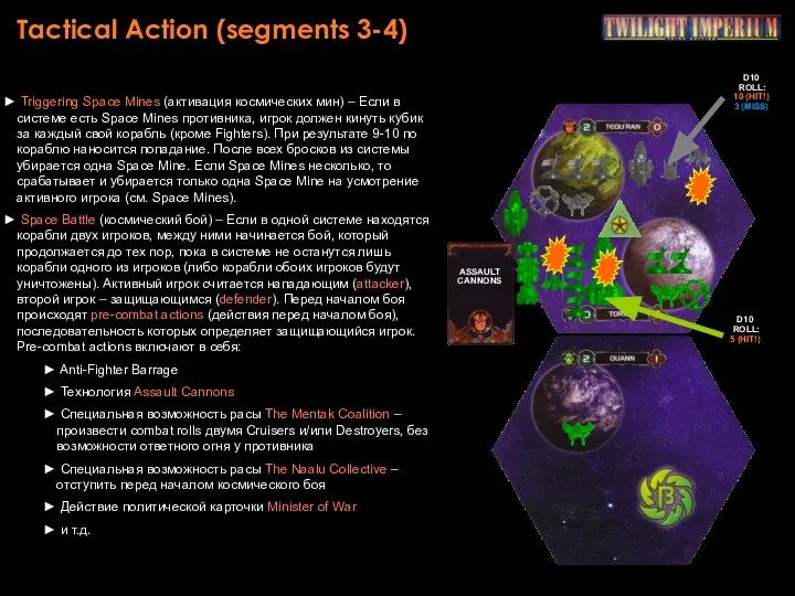 Tactical Action (segments 3-4) Triggering Space Mines (активация космических мин) –