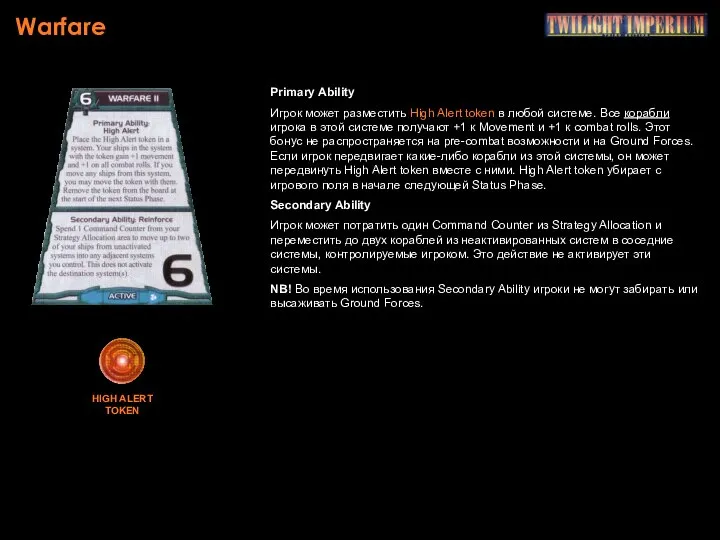 Warfare Primary Ability Игрок может разместить High Alert token в любой