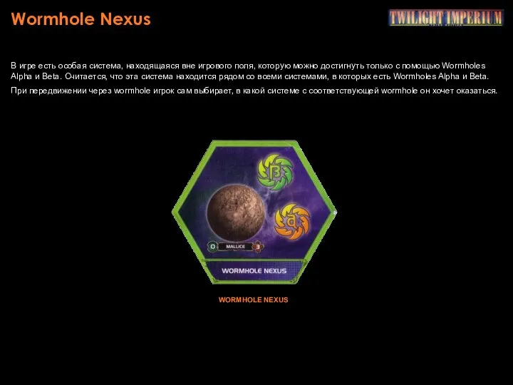 Wormhole Nexus В игре есть особая система, находящаяся вне игрового поля,