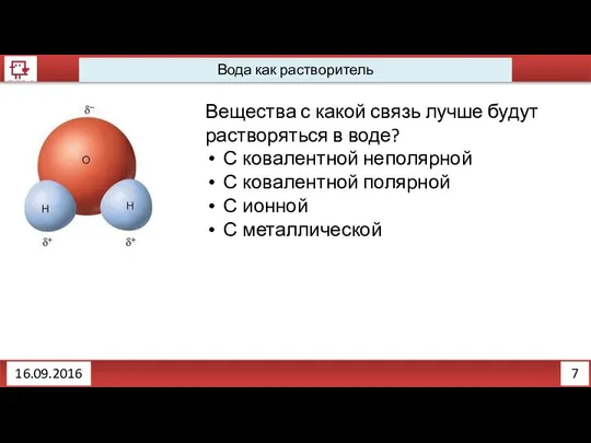 7 Вода как растворитель 16.09.2016 Вещества с какой связь лучше будут