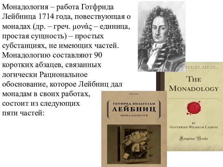 Монадология – работа Готфрида Лейбница 1714 года, повествующая о монадах (др.