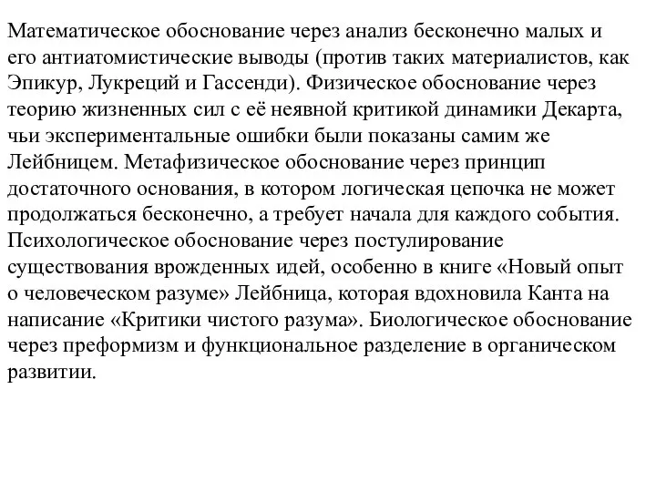 Математическое обоснование через анализ бесконечно малых и его антиатомистические выводы (против