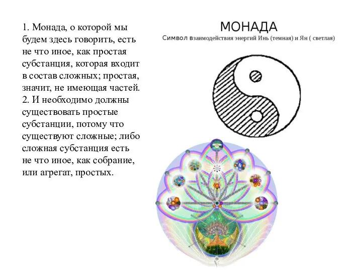 1. Монада, о которой мы будем здесь говорить, есть не что