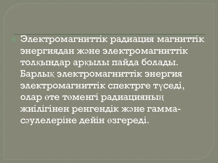 Электромагниттік радиация магниттік энергиядан және электромагниттік толқындар арқылы пайда болады. Барлық