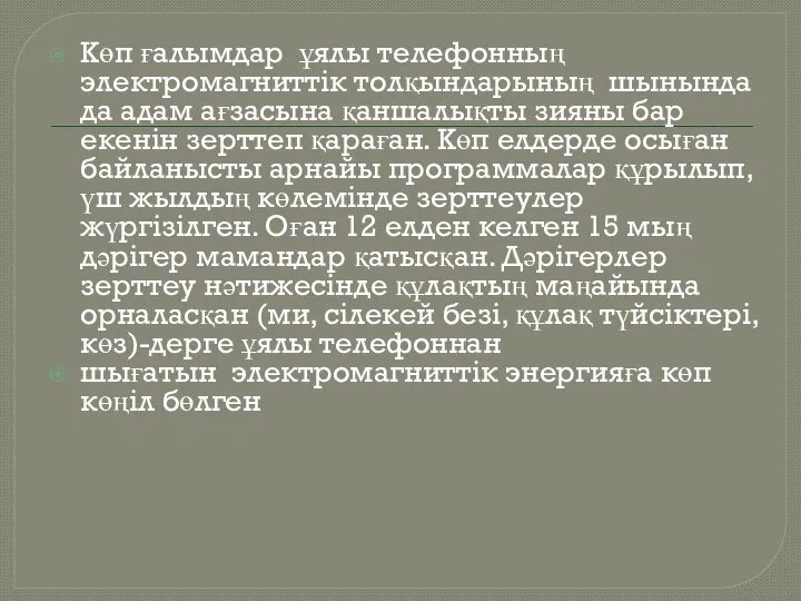 Көп ғалымдар ұялы телефонның электромагниттік толқындарының шынында да адам ағзасына қаншалықты